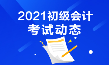 点击了解：2021年河南省初级会计考试报名时间